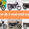 सबसे सस्ती बाइक